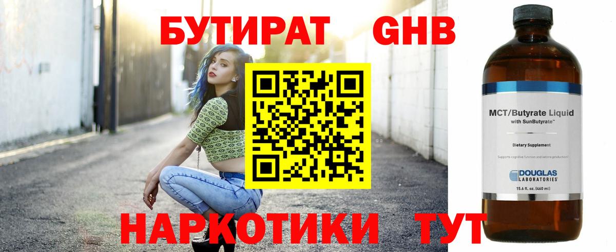 БУТИРАТ оксибутират  Вход с VPN  Чусовой 